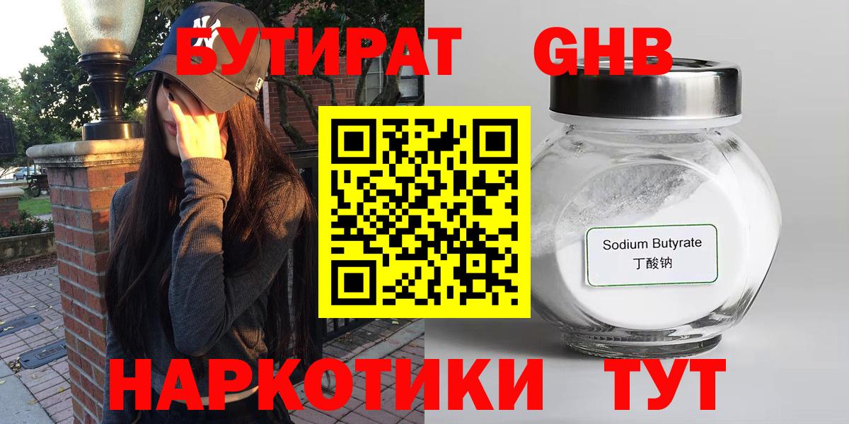 БУТИРАТ бутандиол  Вход с VPN  Бутират  Ногинск 